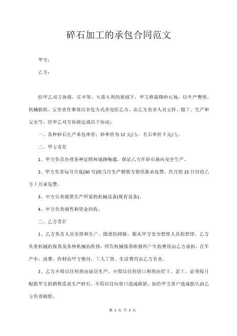 碎石加工的承包合同范文