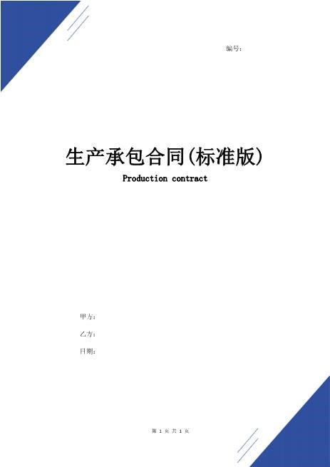 车间生产承包合同(标准版)