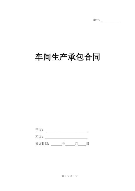 车间生产承包合同（通用版）