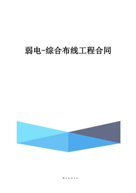 弱电-综合布线工程合同模板6页