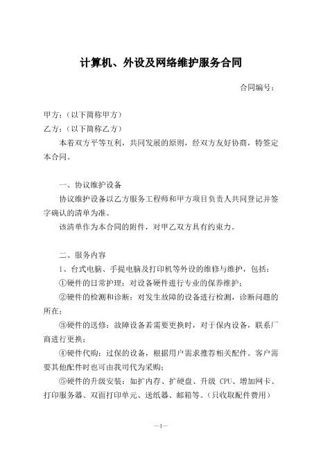 计算机、外设及网络维护服务合同