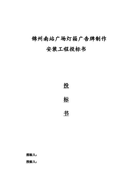 15广告灯箱投标书二Z593广告印刷类投标书