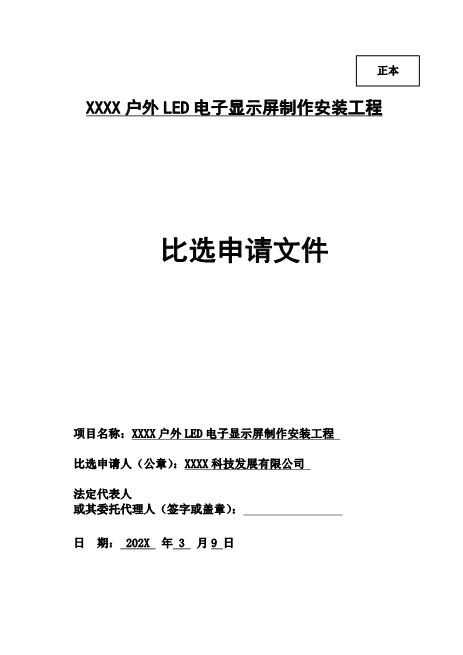 16LED字制作安装工投标文件)Z593广告印刷类投标书
