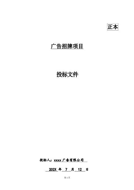 17广告招牌项目投标文件格式Z593广告印刷类投标书
