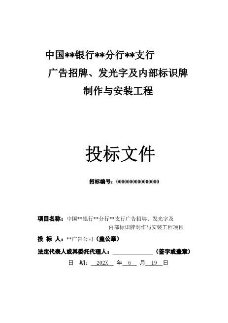 XX支行广告招牌、发光字及内部标识牌制作与安装工程项目Z593广告印刷类投标书