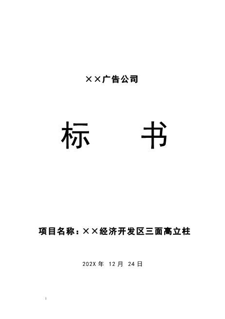 ××经济开发区三面高立柱标书Z593广告印刷类投标书