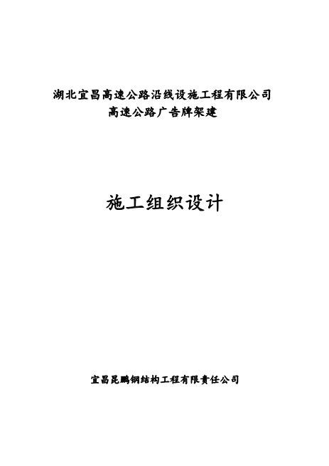 《钢结构高速公路广告牌施工组织设计》Z593广告印刷类投标书