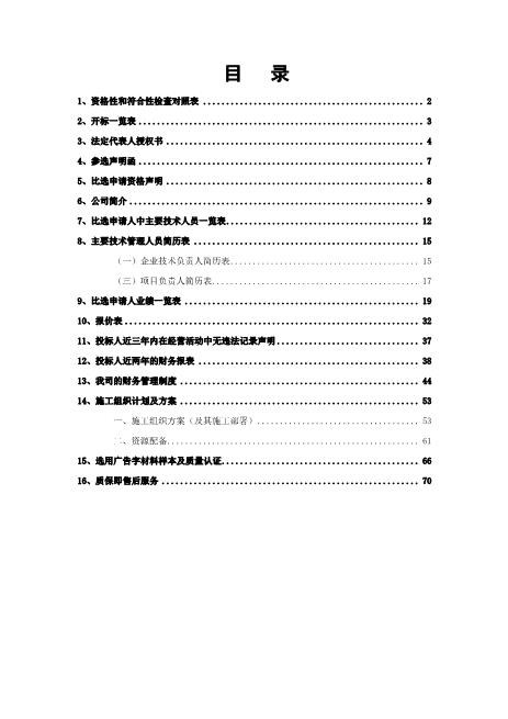 医院外科大楼导视牌制作安装投标文件Z593广告印刷类投标书