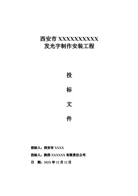 发光字制作安装工程投标文件（商务+技术）Z593广告印刷类投标书