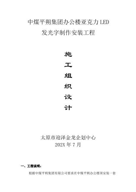 发光字施工方案Z593广告印刷类投标书