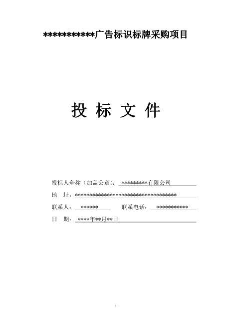 广告标识标牌投标书Z593广告印刷类投标书