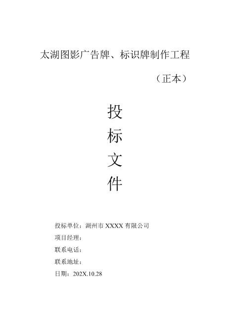 广告牌、标识牌制作工程标书正本Z593广告印刷类投标书