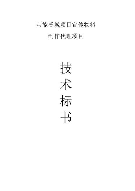 广告牌钢结构工程技术投标书Z593广告印刷类投标书
