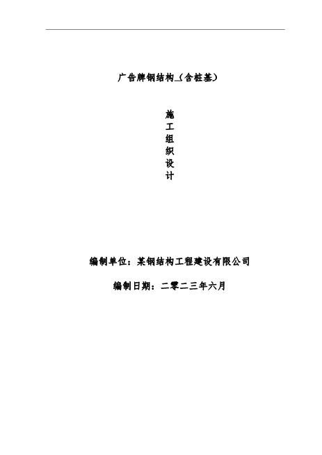 广告牌钢结构工程施工组织设计Z593广告印刷类投标书