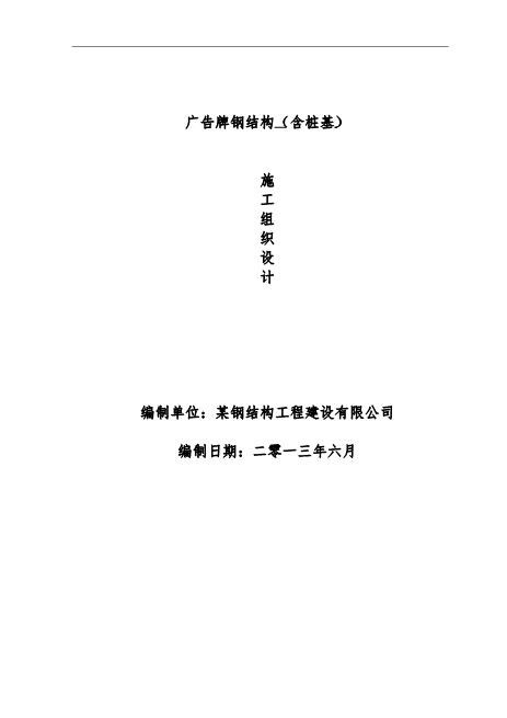 广告牌钢结构工程施工组织设计