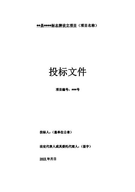 标示牌项目投标文件--完整版Z593广告印刷类投标书