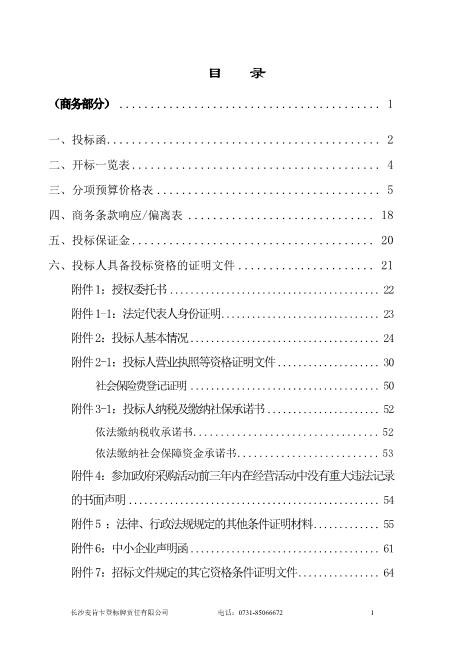 第一人民医院门急诊医技大楼标识系统制作投标文件（商务+技术）Z593广告印刷类投标书