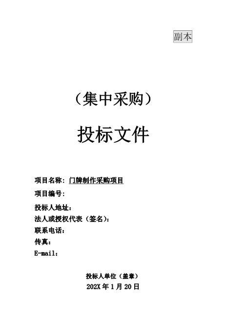 门牌制作采购项目Z593广告印刷类投标书