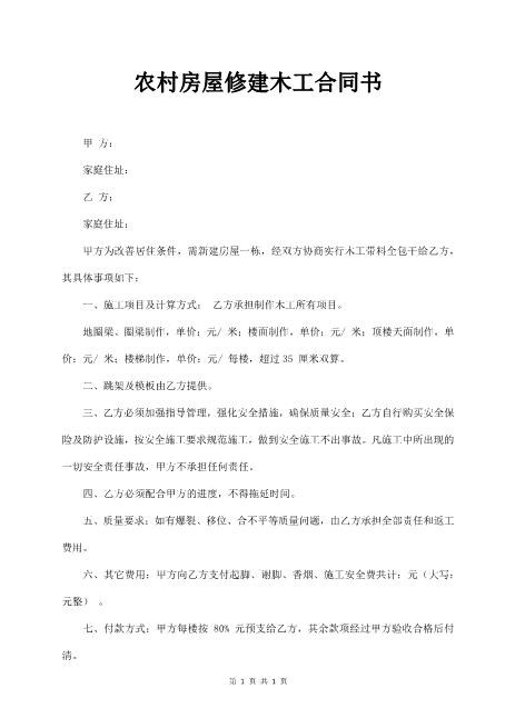 农村房屋修建木工合同书