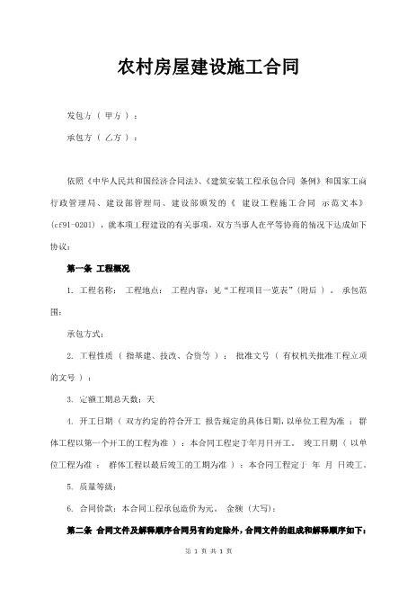 农村房屋建设施工合同