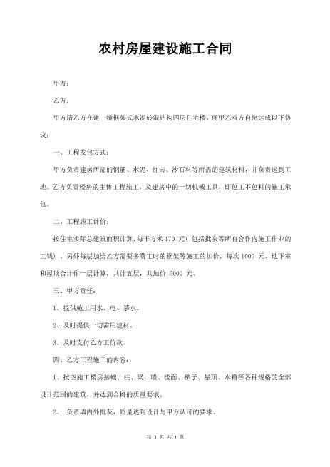 农村房屋建设施工合同范本