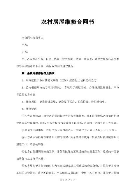 农村房屋维修合同书