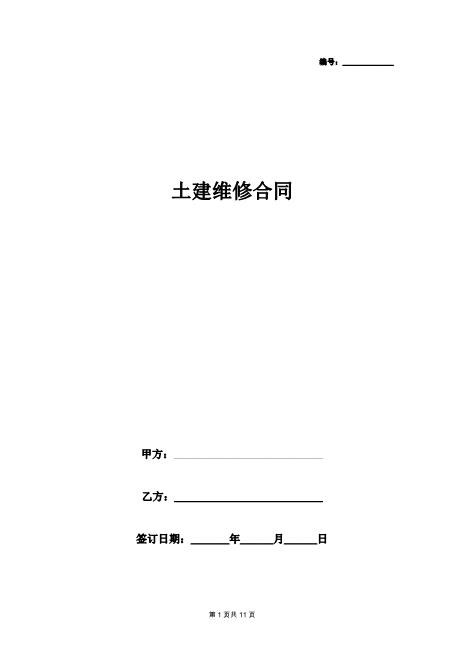 土建维修合同协议书范本