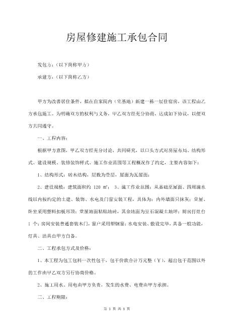 房屋修建施工承包合同