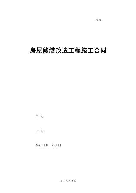 房屋修缮改造工程施工合同样本