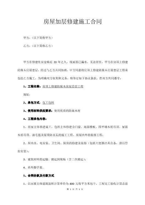 房屋加层修建施工合同