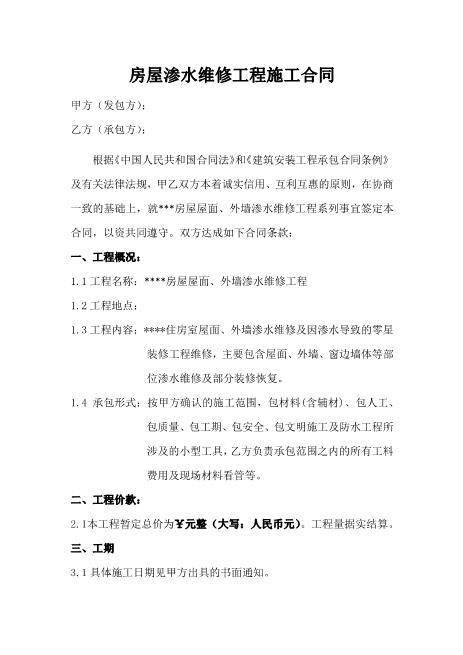 房屋渗水维修工程施工合同