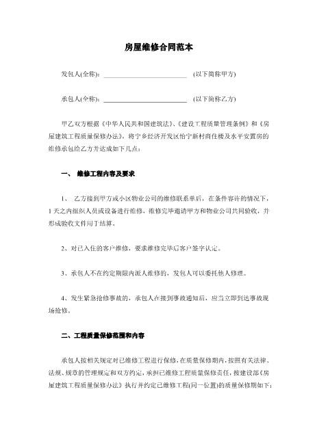 房屋维修合同范本