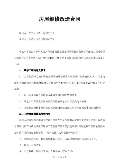 房屋维修改造合同(1)