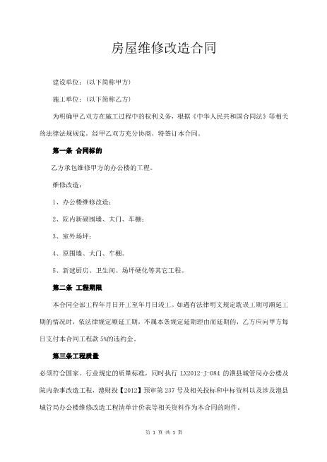 房屋维修改造合同