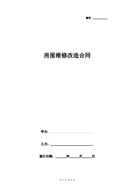房屋维修改造合同协议书范本