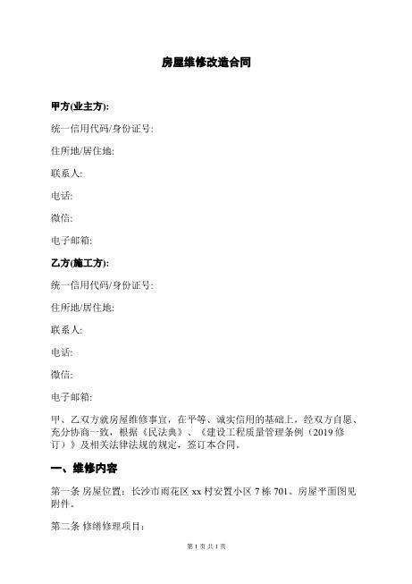房屋维修改造合同（简洁实用版）