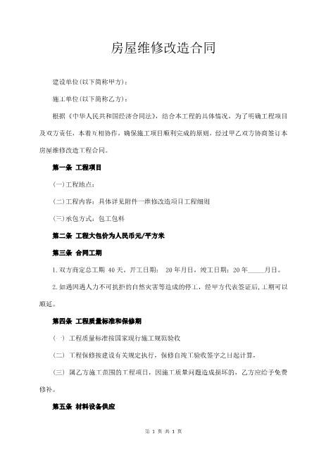 房屋维修施工改造合同