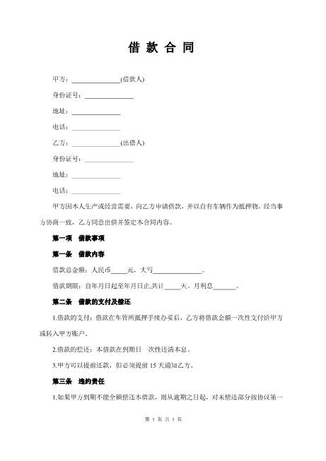 借款合同(车辆抵押)最完整