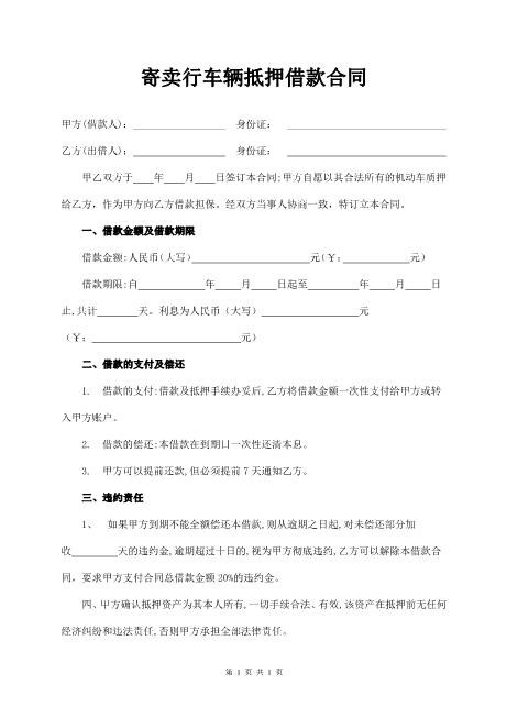 寄卖行车辆抵押借款合同