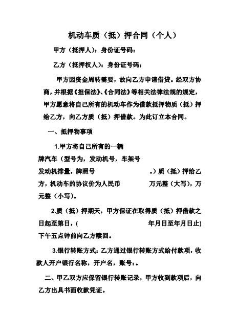 机动车质（抵）押合同（个人）