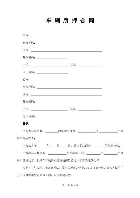 汽车质押合同(北京车牌)