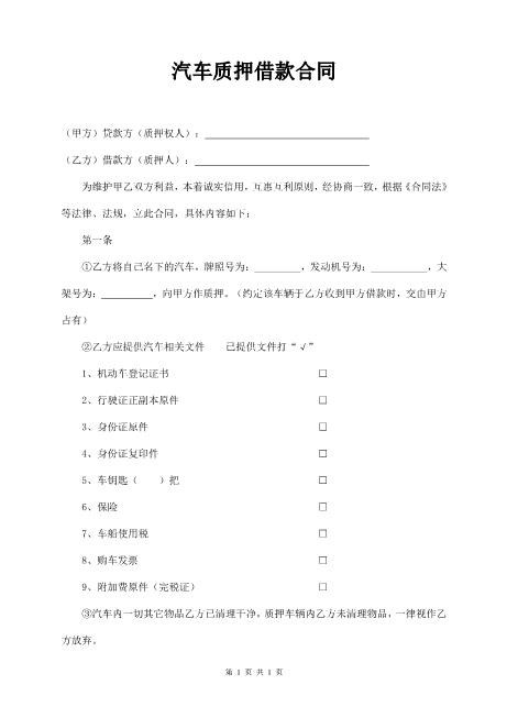车贷抵押合同