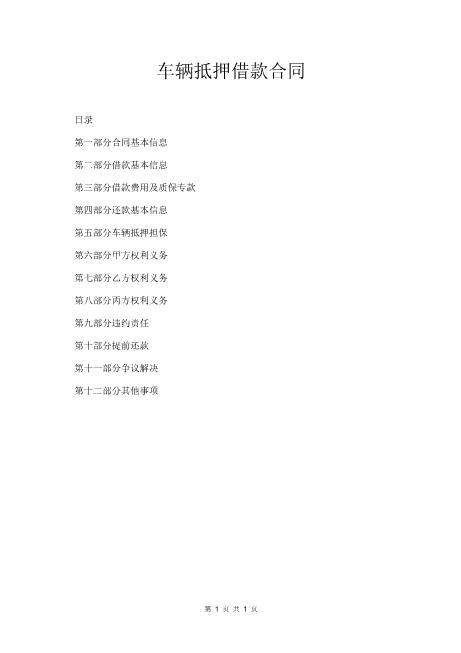 车辆抵押借款合同