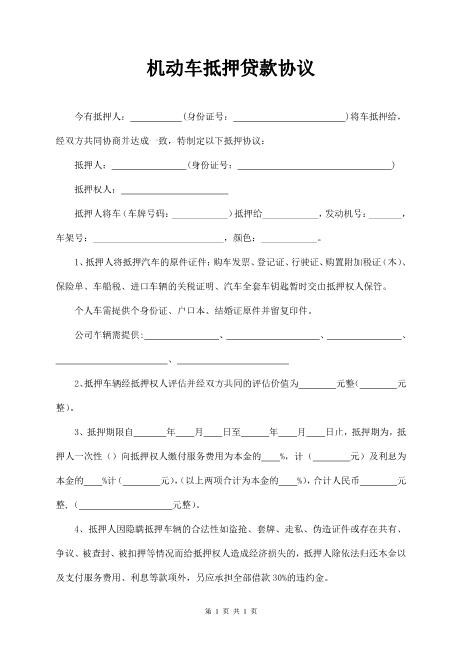 车辆抵押协议书模板