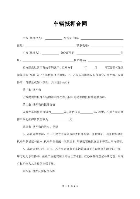 车辆抵押合同范本