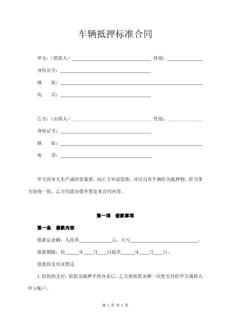 车辆抵押标准合同