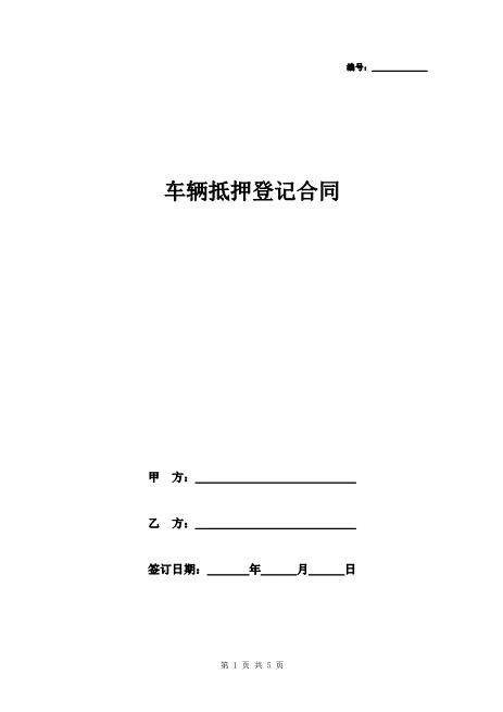 车辆抵押登记合同