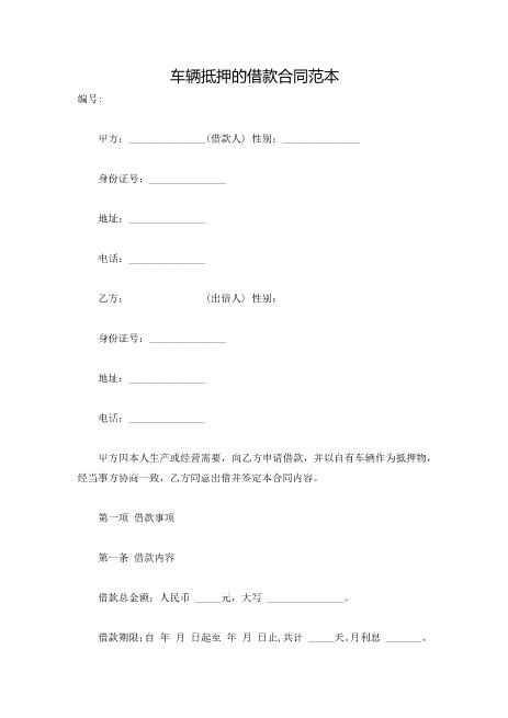 车辆抵押的借款合同范本