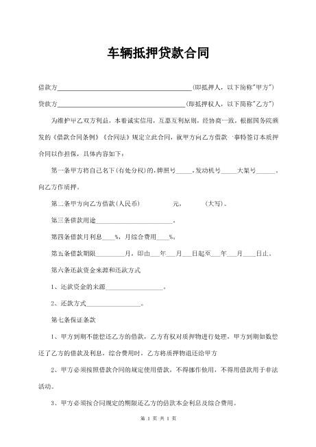 车辆抵押贷款合同范本