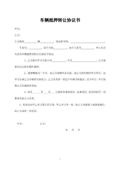 车辆抵押转让协议书
